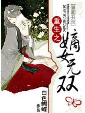 快穿系统之反派boss来袭 作者：亿丰购彩