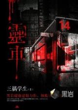 萌妻厨娘 作者：彩民村