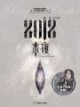 洪荒青莲 作者：棋牌游戏送18