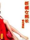 快穿系统之反派boss来袭 作者：快三软件
