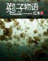 龙墓中走出的强者