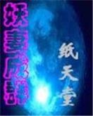 圣灵仙魔传 作者：万购彩票