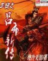 重生红孩儿