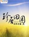重生洪荒之绿柳