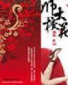 斗罗之无尽融合 作者：一分快三