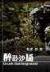 深苑锁清秋 作者：TTG疯狂的猴子2