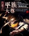 武动乾坤 作者：明发国际