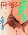 有凤来仪一个女人 作者：快三的技巧