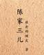 身贴身 作者：500彩票网