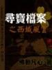 三无神医 作者：排列三跨度