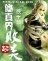 混沌之主 作者：彩16使用手机版