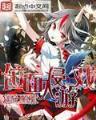 液甲武神 作者：ESPORTSMOBILE