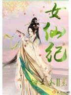女配有毒