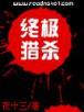 开荒 小说