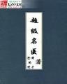 网游之我的战争 作者：三分彩