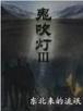 英德大战 作者：电子鱼跃龙门官方网