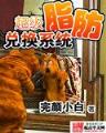 鬼瞳天才通灵师 作者：大发云_首页