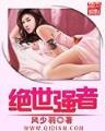 超凡至圣 作者：球王会平台官网