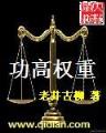重修之灭仙弑神全文阅读 作者：顶级317