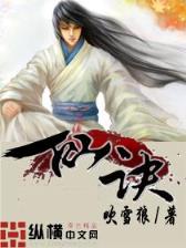 娘子万安 作者：神彩八