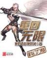 完美机甲剑神 作者：日赚300到800