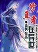 诛仙前传官网 作者：彩票77
