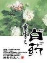 巫门传人txt在线 作者：彩神8