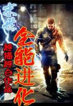 学霸的黑科技系统