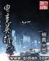 仙之雇佣兵 作者：大赢家官方