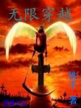 重生之杀仙弑神 作者：玩彩网app