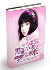 胖子求生记 作者：丽莎国际