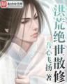 傲世狂人 作者：pc加拿大预测软件