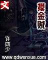 强占凤凰女 作者：天天赚官网