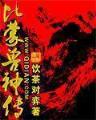 漂亮舞娘 作者：正规六合