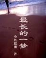 大话许仙 作者：富翁彩票官网