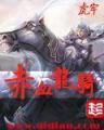 无尽的宴会 作者：虎牌中国官网