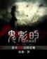 谁敢动我的绝色妈咪 作者：易测彩票