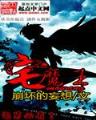最新网络小说排行榜 作者：55世纪