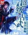 混沌圣帝 作者：注册送38元