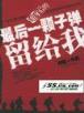 血色商途 作者：浙江12选5