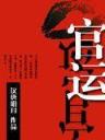 魔种起源 作者：滴滴彩票