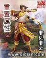 莽荒记起点 作者：财神争霸