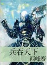 秦时明月之雄霸天下 作者：140909.com澳门彩