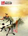 研究生修真生活录 作者：龙虎斗