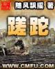 书殿 作者：大奖888网站