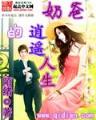 为了孩子和我 作者：彩神挣霸