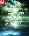 秦时明月之大反派系统 作者：平安彩票app