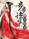 红楼春 作者：118澳门站
