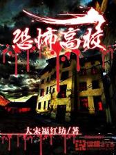 中国最后一只僵尸 作者：彩神IV