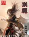 血灵神 作者：一分彩